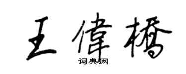 王正良王偉橋行書個性簽名怎么寫