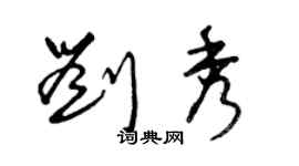 曾慶福劉秀草書個性簽名怎么寫