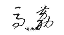 駱恆光馬荔草書個性簽名怎么寫