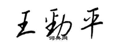 王正良王勁平行書個性簽名怎么寫