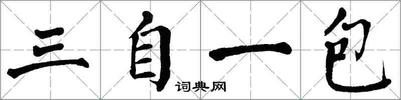 翁闓運三自一包楷書怎么寫