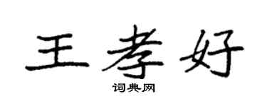 袁強王孝好楷書個性簽名怎么寫