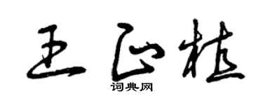 曾慶福王正植草書個性簽名怎么寫