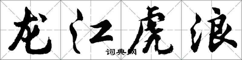 胡問遂龍江虎浪行書怎么寫