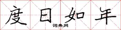 袁強度日如年楷書怎么寫