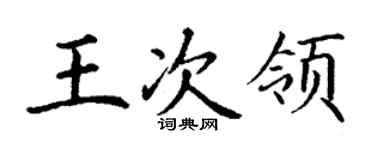丁謙王次領楷書個性簽名怎么寫