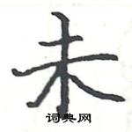 駱恆光寫的硬筆楷書未