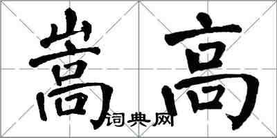 翁闓運嵩高楷書怎么寫