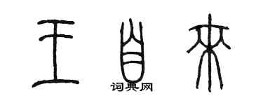 陳墨王自來篆書個性簽名怎么寫