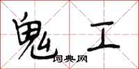 段相林鬼工行書怎么寫