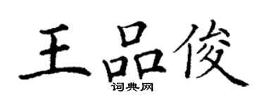 丁謙王品俊楷書個性簽名怎么寫