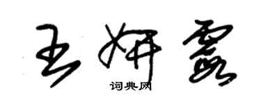 朱錫榮王妍霞草書個性簽名怎么寫