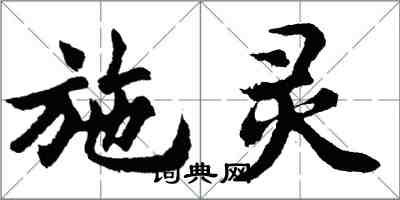 胡問遂施靈行書怎么寫