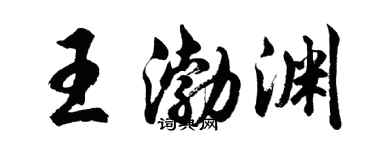 胡問遂王渤淵行書個性簽名怎么寫