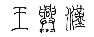 陳墨王興漢篆書個性簽名怎么寫