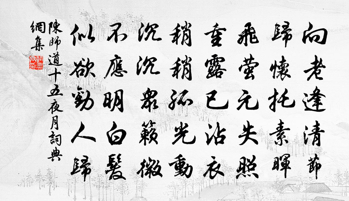 陳師道十五夜月書法作品欣賞