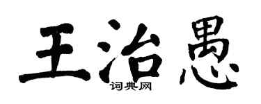 翁闓運王治愚楷書個性簽名怎么寫