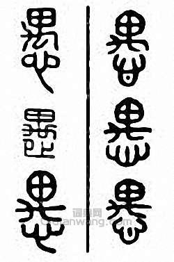 “愚”篆刻印章