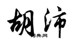 胡問遂胡沛行書個性簽名怎么寫