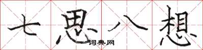 駱恆光七思八想楷書怎么寫