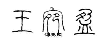 陳聲遠王宛盈篆書個性簽名怎么寫