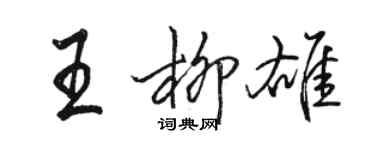 駱恆光王柳雄行書個性簽名怎么寫