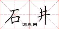 田英章石井楷書怎么寫