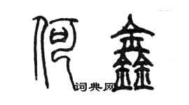 陳墨何鑫篆書個性簽名怎么寫