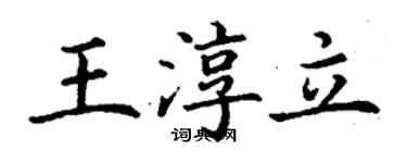 丁謙王淳立楷書個性簽名怎么寫