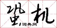 蛩蹷的意思_蛩蹷的解釋_國語詞典