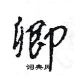 王旻寫的硬筆行書卿