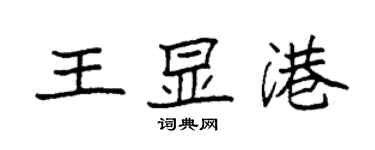 袁強王顯港楷書個性簽名怎么寫