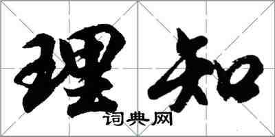 胡問遂理知行書怎么寫