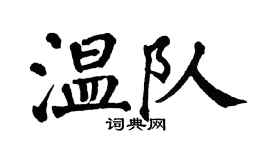 翁闓運溫隊楷書個性簽名怎么寫