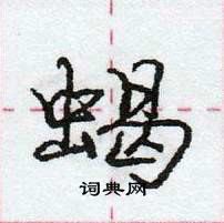 龐中華寫的硬筆行書蠍
