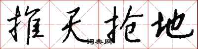 錢沛雲推天搶地行書怎么寫