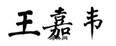 翁闓運王嘉韋楷書個性簽名怎么寫