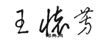 駱恆光王懷芳草書個性簽名怎么寫