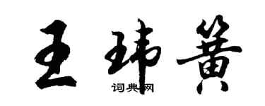 胡問遂王瑋簧行書個性簽名怎么寫