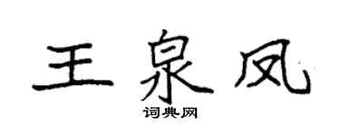 袁強王泉鳳楷書個性簽名怎么寫