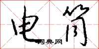 錢沛雲電筒行書怎么寫