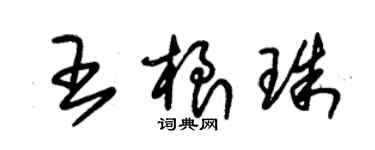 朱錫榮王根珠草書個性簽名怎么寫