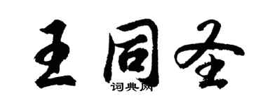 胡問遂王同聖行書個性簽名怎么寫