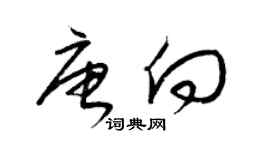 梁錦英唐向草書個性簽名怎么寫