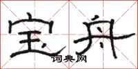 駱恆光寶舟隸書怎么寫