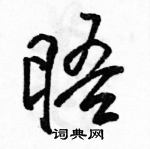 駱恆光寫的硬筆行書晤