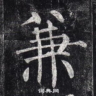 柳公權玄秘塔碑中兼的寫法