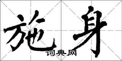 翁闓運施身楷書怎么寫