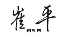 駱恆光崔平行書個性簽名怎么寫