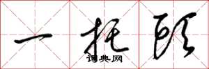 梁錦英一托頭草書怎么寫